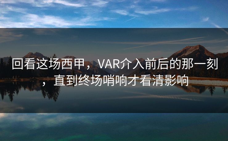 回看这场西甲,VAR介入前后的那一刻,直到终场哨响才看清影响 回看这场西甲,VAR介入前后的那一刻,直到终场哨响才看清影响